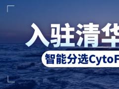 Beckman智能分选CytoFlex SRT 入驻清华平台